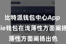 比特派钱包中心App  Bitpie钱包在浅薄性方面阐扬出色