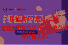 比特派NFT钱包  让咱们来先容一下比特币钱包的冷存储功能