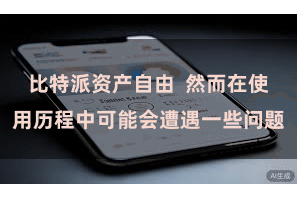 比特派资产自由  然而在使用历程中可能会遭遇一些问题