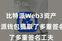 比特派Web3资产  比特派钱包摄取了多重签名工夫