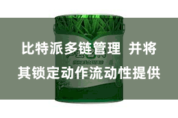 比特派多链管理  并将其锁定动作流动性提供