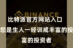 比特派官方网站入口  不管您是生人一经训戒丰富的投资者