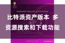 比特派资产版本  多资源搜索和下载功能