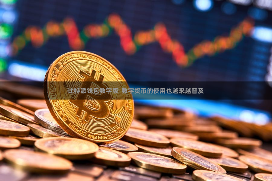 比特派钱包数字版  数字货币的使用也越来越普及