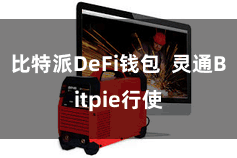 比特派DeFi钱包  灵通Bitpie行使