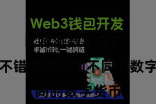 比特派数字理财  用户不错采取添加不同的数字货币