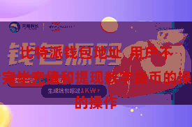 比特派钱包地址  用户不错完毕充值和提现数字货币的操作