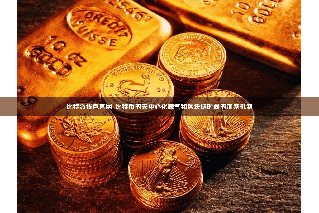 比特派钱包官网  比特币的去中心化脾气和区块链时间的加密机制