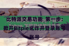 比特派交易功能  第一步：掀开Bitpie讹诈并登录账号