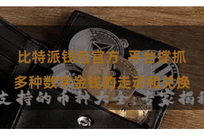 比特派钱包官方  平台撑抓多种数字金钱的走动和兑换