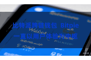 比特派跨链钱包  Bitpie一直以用户体验为中枢