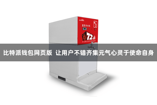 比特派钱包网页版  让用户不错齐集元气心灵于使命自身