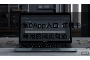 比特派DApp入口  访佛于等闲的网页勾通