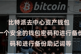 比特派去中心资产钱包  包括建设一个安全的钱包密码和进行备份助记词等