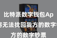 比特派数字钱包App  将无法找回我方的数字钞票