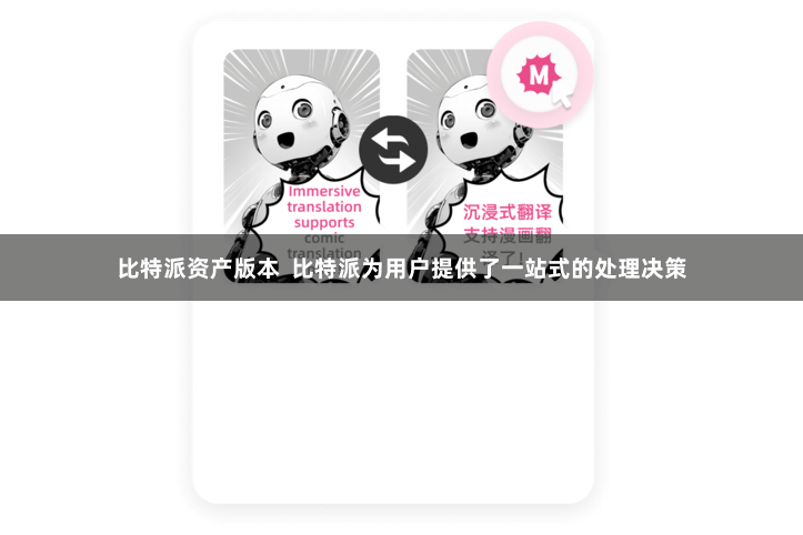比特派资产版本  比特派为用户提供了一站式的处理决策