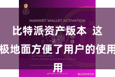 比特派资产版本  这极地面方便了用户的使用