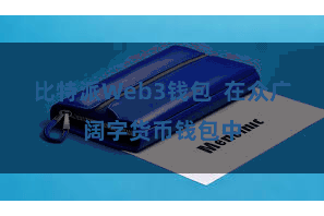 比特派Web3钱包  在众广阔字货币钱包中