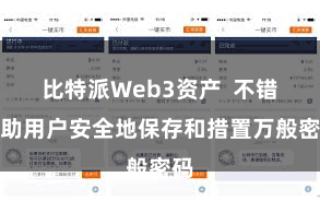比特派Web3资产  不错匡助用户安全地保存和措置万般密码