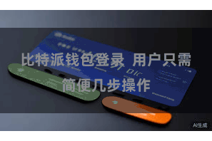 比特派钱包登录  用户只需简便几步操作