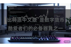 比特派中文版  是数字货币酷爱者们的必备器具之一