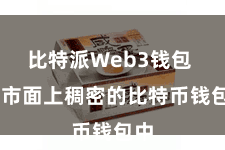比特派Web3钱包  在市面上稠密的比特币钱包中