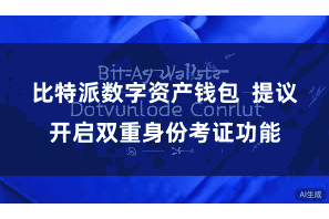 比特派数字资产钱包  提议开启双重身份考证功能