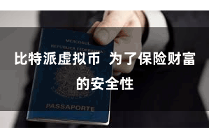 比特派虚拟币  为了保险财富的安全性