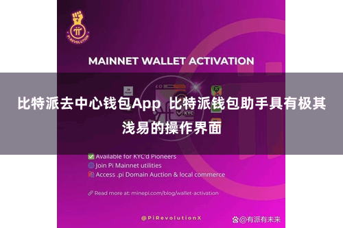 比特派去中心钱包App  比特派钱包助手具有极其浅易的操作界面
