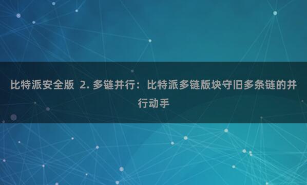 比特派安全版  2. 多链并行：比特派多链版块守旧多条链的并行动手