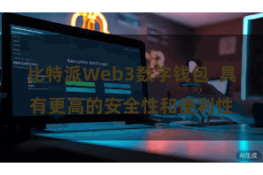 比特派Web3数字钱包  具有更高的安全性和便利性