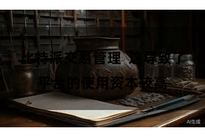 比特派交易管理  这导致了平台的使用资本较高
