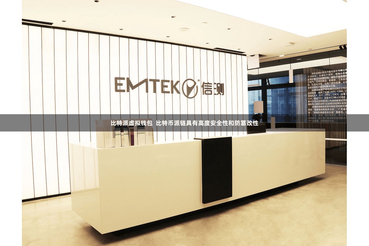 比特派虚拟钱包  比特币派链具有高度安全性和防篡改性