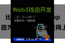 比特派数字账户App  因为它们存储在互联网上