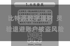 比特派数字理财  灵验退避账户被盗风险