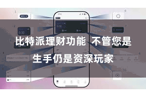 比特派理财功能  不管您是生手仍是资深玩家