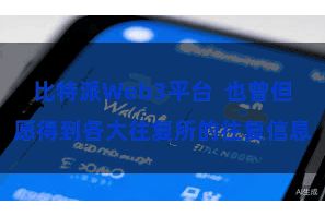 比特派Web3平台  也曾但愿得到各大往复所的往复信息