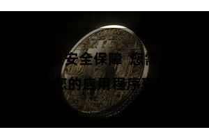 比特派安全保障  您需要设置您的应用程序环境