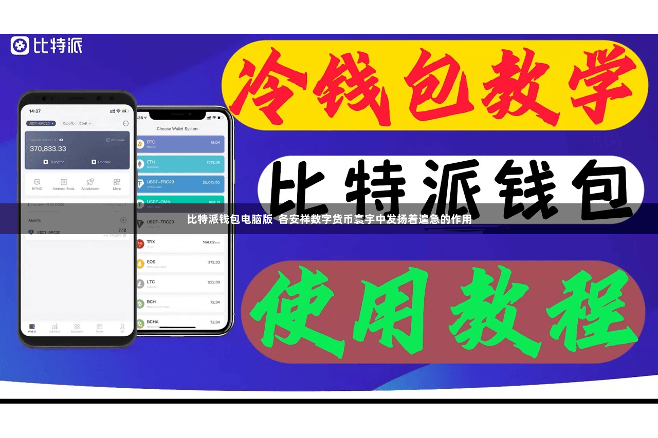 比特派钱包电脑版  各安祥数字货币寰宇中发扬着遑急的作用