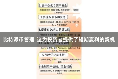 比特派币管理  这为投资者提供了短期赢利的契机