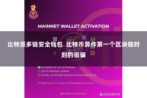 比特派多链安全钱包  比特币算作第一个区块链时刻的诳骗