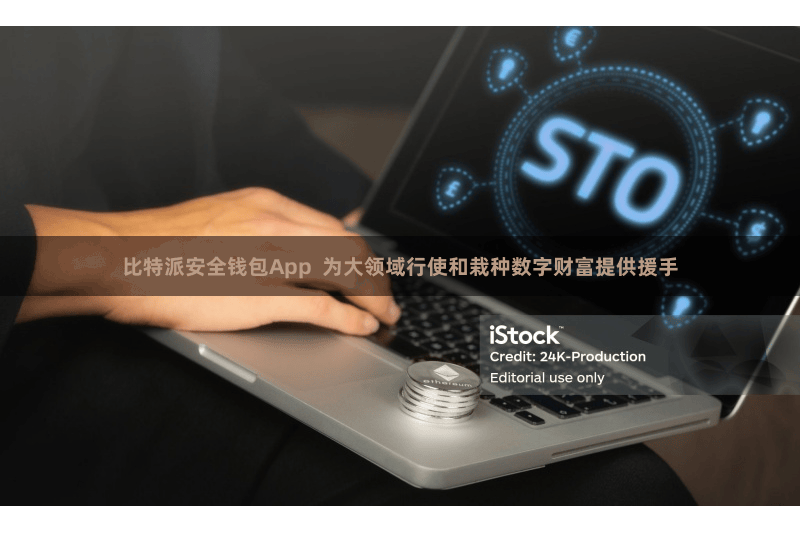 比特派安全钱包App  为大领域行使和栽种数字财富提供援手