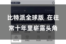 比特派全球版  在往常十年里崭露头角