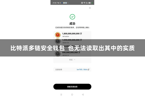 比特派多链安全钱包  也无法读取出其中的实质