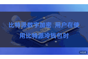 比特派数字加密  用户在使用比特派冷钱包时