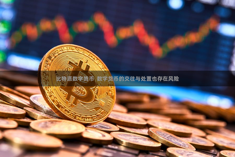 比特派数字货币  数字货币的交往与处置也存在风险