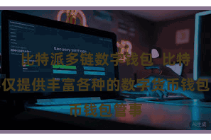 比特派多链数字钱包  比特派不仅提供丰富各种的数字货币钱包管事