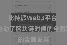 比特派Web3平台  还激动了区块链时候的全面发展