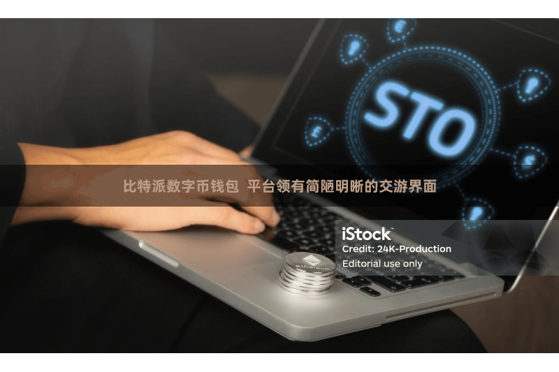 比特派数字币钱包  平台领有简陋明晰的交游界面